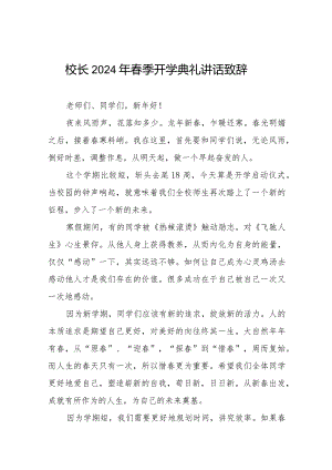 校长2024年春季学期开学典礼致辞六篇.docx