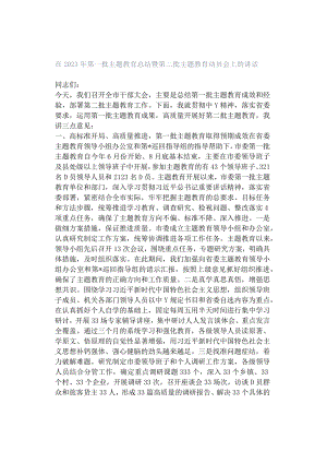 在2023年第一批主题教育总结暨第二批主题教育动员会上的讲话.docx