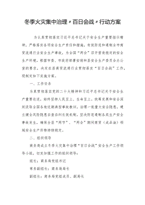 冬季火灾集中治理“百日会战”行动方案.docx