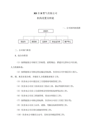 XX市X燃气有限公司机构设置及职能（2024年）.docx