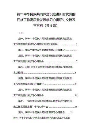 2024铸牢中华民族共同体意识推进新时代党的民族工作高质量发展学习心得研讨交流发言材料8篇（完整版）.docx