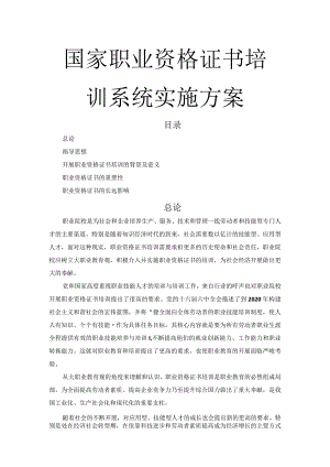 国家职业资格证书培训系统实施计划方案.docx