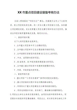 XX市重点项目建设督查考核办法.docx
