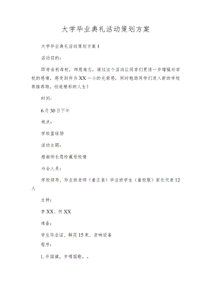 大学毕业典礼活动策划方案.docx