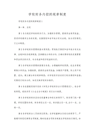 学校财务内控的规章制度.docx
