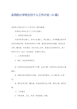 实用的小学班主任个人工作计划（35篇）.docx