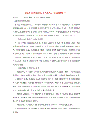 2021年医院感染工作总结自动保存的.docx