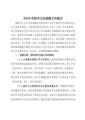 2024年某市卫生健康工作要点.docx
