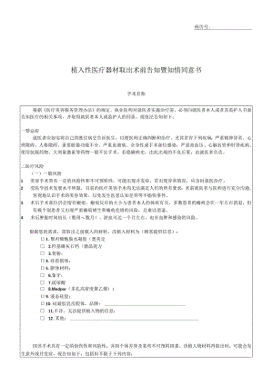 植入性医疗器材取出术前告知暨知情同意书.docx