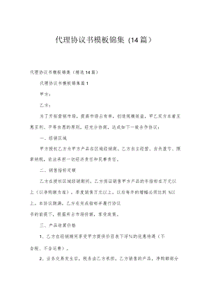 代理协议书模板锦集（14篇）.docx