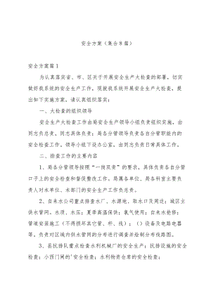 安全方案(集合8篇).docx