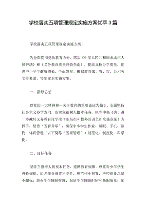 学校落实五项管理规定实施方案优萃3篇.docx
