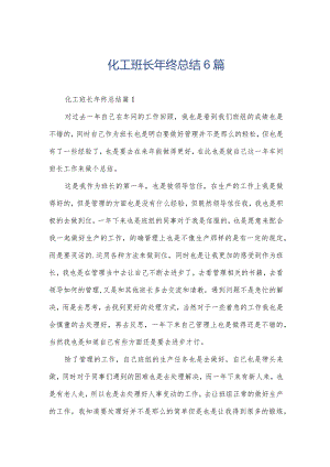 化工班长年终总结6篇.docx