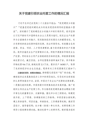 关于党建引领农业托管工作的情况汇报.docx