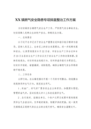 XX镇燃气安全隐患专项排查整治工作方案.docx