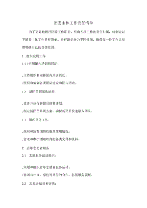 团委主体工作责任清单.docx
