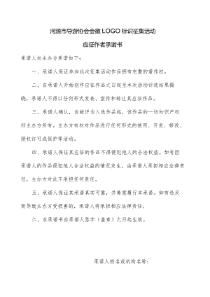 河源市导游协会会徽LOGO标识征集活动应征作者承诺书.docx