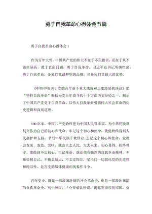 勇于自我革命心得体会五篇.docx