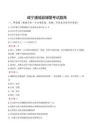 咸宁通城县辅警考试题库.docx
