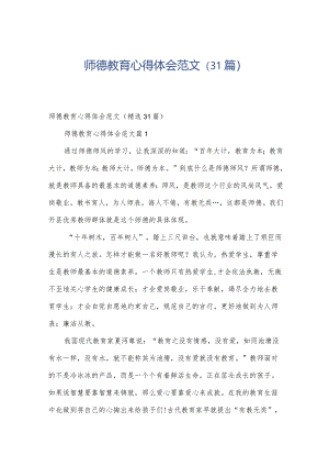 师德教育心得体会范文（31篇）.docx