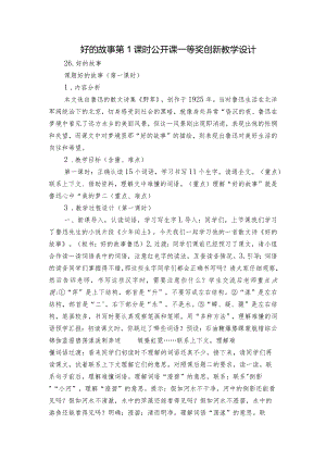 好的故事第1课时 公开课一等奖创新教学设计.docx