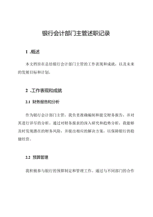 银行会计部门主管述职记录.docx