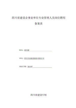 四川省建设企事业单位专业管理人员岗位聘用备案表.docx