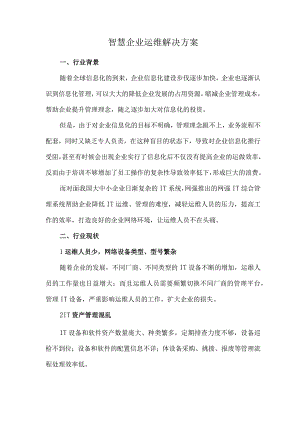 智慧企业运维解决方案.docx