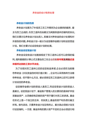 养老金的会计账务处理.docx