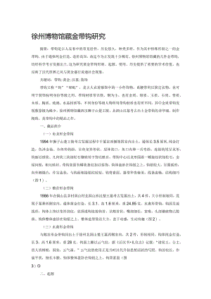 徐州博物馆藏金带钩研究.docx