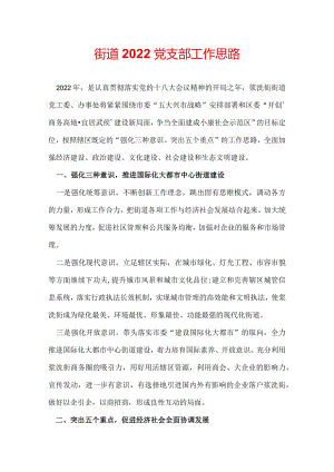 街道2022党支部工作思路.docx