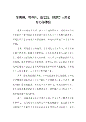 关于学思想、强党性、重实践、建新功主题教育的心得体会九篇.docx