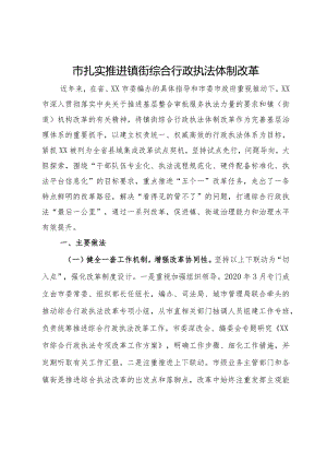 市扎实推进镇街综合行政执法体制改革情况汇报.docx