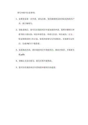 填写申报书注意事项.docx