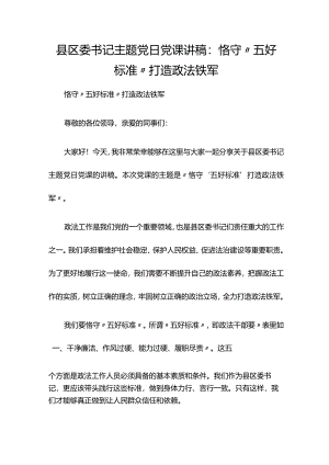 县区委书记主题党日党课讲稿：恪守“五好标准”打造政法铁军.docx
