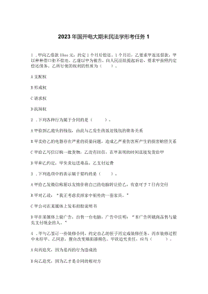 2023年国开电大期未民法学形考任务1.docx