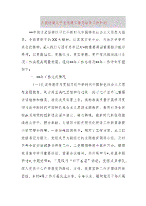 县统计局关于2023年党建工作总结及2024工作计划.docx