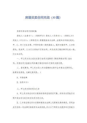 房屋买卖合同无效（30篇）.docx