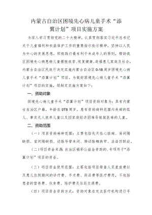 内蒙古自治区困境先心病儿童手术“添翼计划”项目实施方案.docx