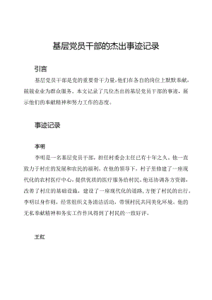 基层党员干部的杰出事迹记录.docx