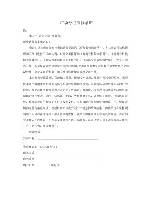 广场专柜装修承诺.docx