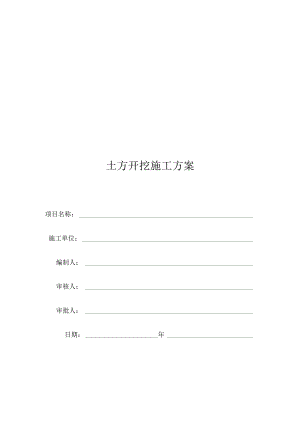 基础开挖施工方案.docx