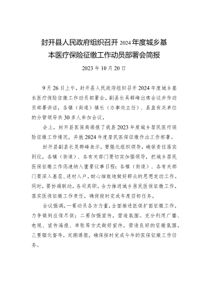 封开县人民政府组织召开2024年度城乡基本医疗保险征缴工作动员部署会简报.docx