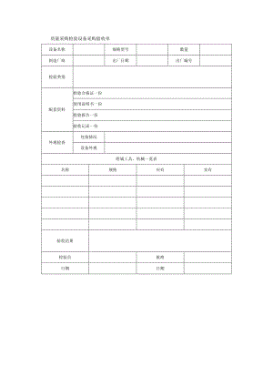 质量采购检验设备采购验收单.docx