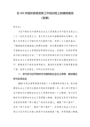 在XX市组织系统党务工作培训班上的辅导报告（党课）.docx