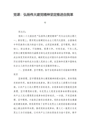 党课：弘扬伟大建党精神 坚定推进自我革命.docx