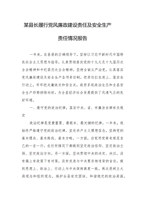 某县长履行党风廉政建设责任及安全生产责任情况报告.docx