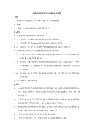 珠海小区物业客户投诉建议处理规程.docx