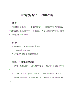 美术教育专业三年发展策略.docx