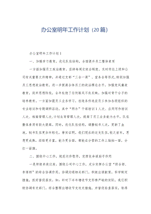 办公室明年工作计划（20篇）.docx